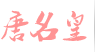 唐名皇底部Logo